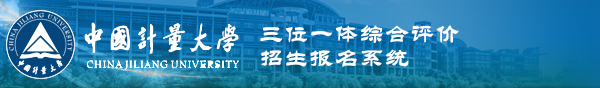 三位一体综合评价招生报名系统